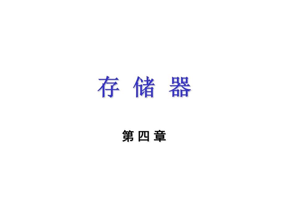 计算机组成原理课后答案(第二版)唐朔飞第4章 存储器.ppt_第1页