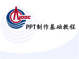 PPT制作基础教程.ppt