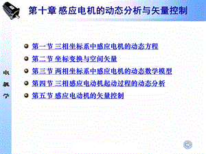 第10章 感应电机的动态分析与矢量控制.ppt