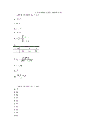 电大应用概率统计试题A卷参考答案：小抄参考.doc