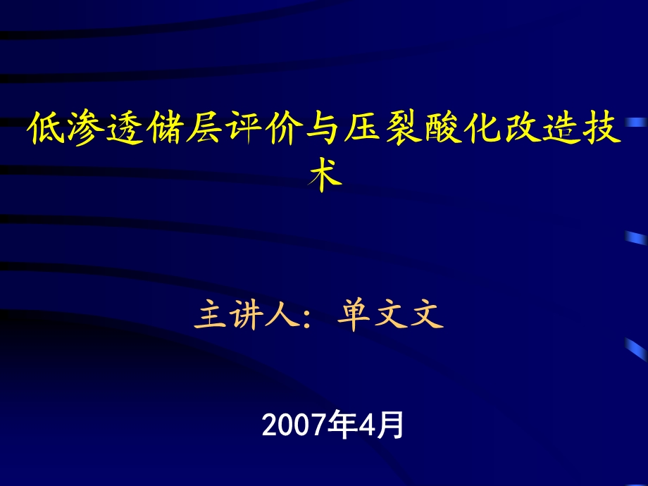 低渗透储层评价与压裂酸化改造技术.ppt_第1页