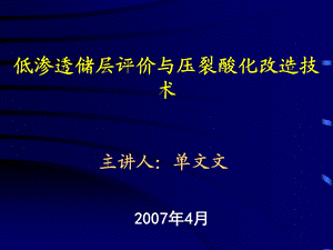 低渗透储层评价与压裂酸化改造技术.ppt