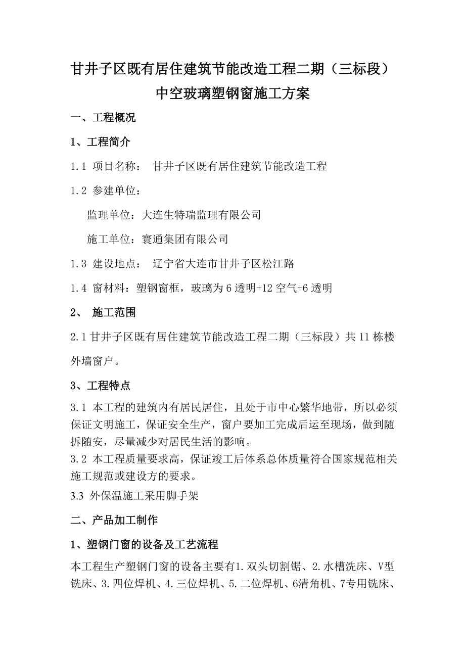 辽宁某既有居住建筑节能改造工程中空玻璃塑钢窗施工方案.doc_第1页