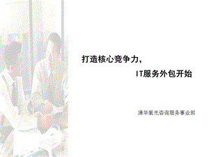 清华紫光IT服务外包分析PPT.ppt