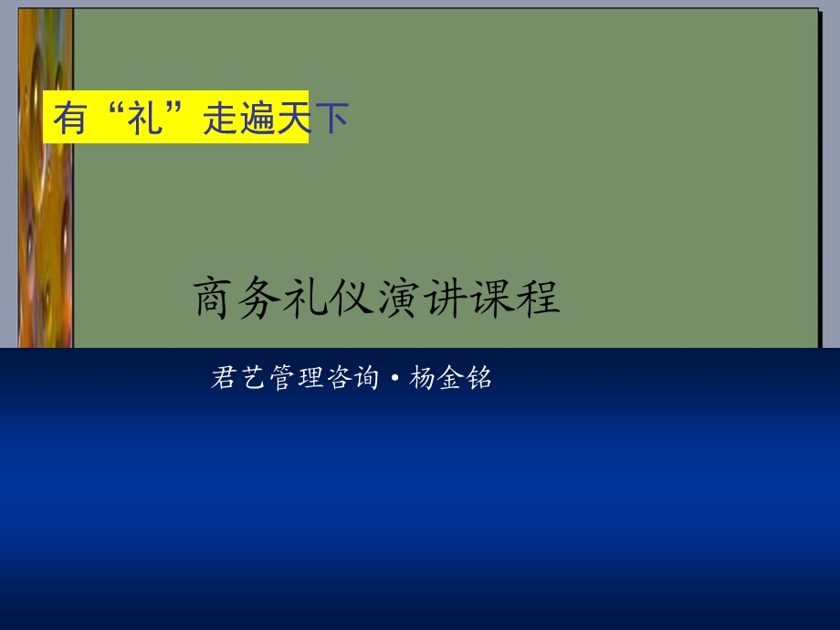 商务礼仪演讲课程.ppt_第1页