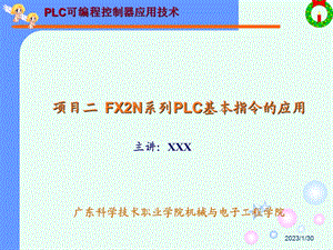 PLC可编程控制器应用技术项目二 FX2N系列PLC基本指令的应用.ppt