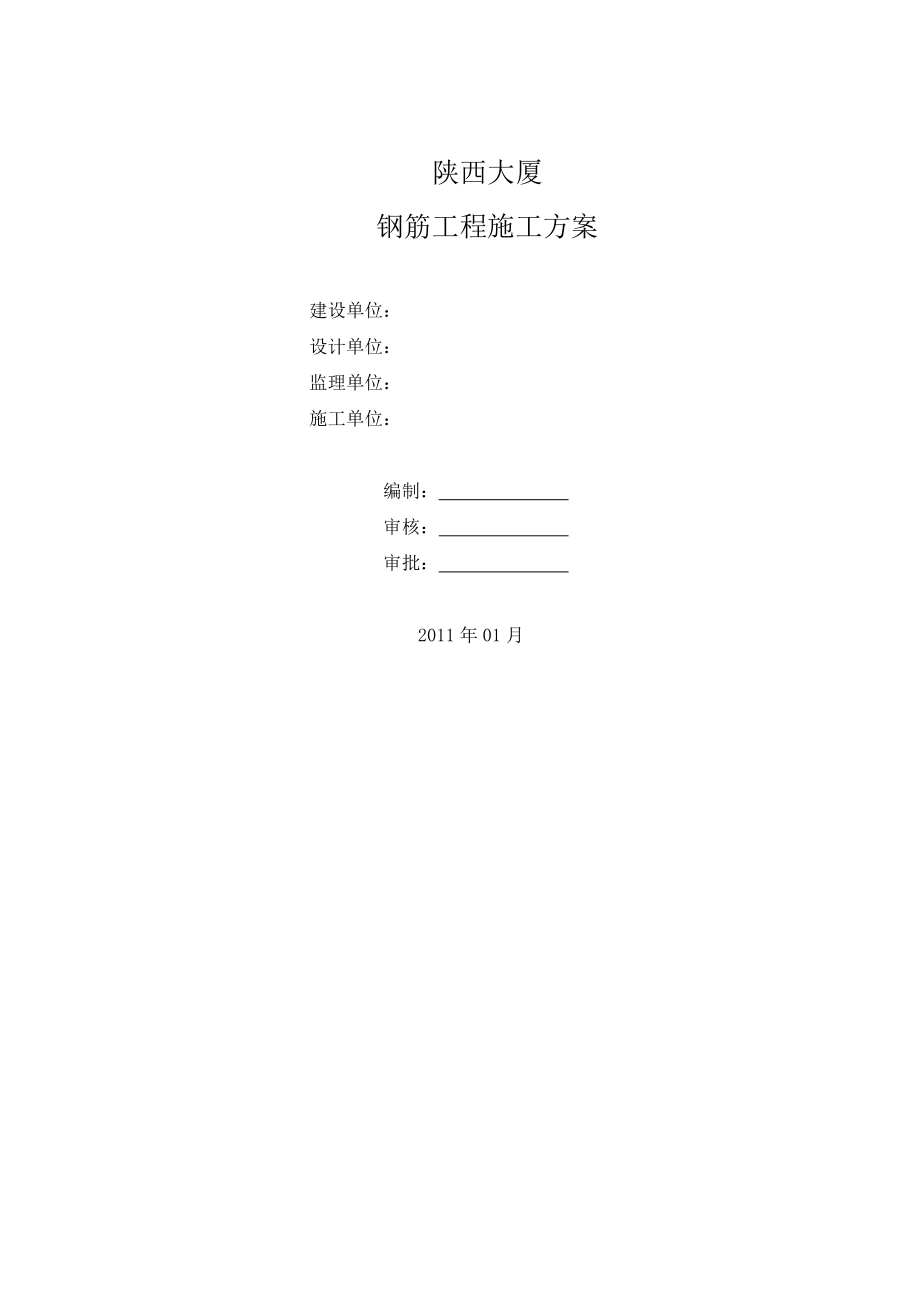 超高层大厦钢筋工程施工方案天津耐火一级框架核心筒结构.doc_第1页