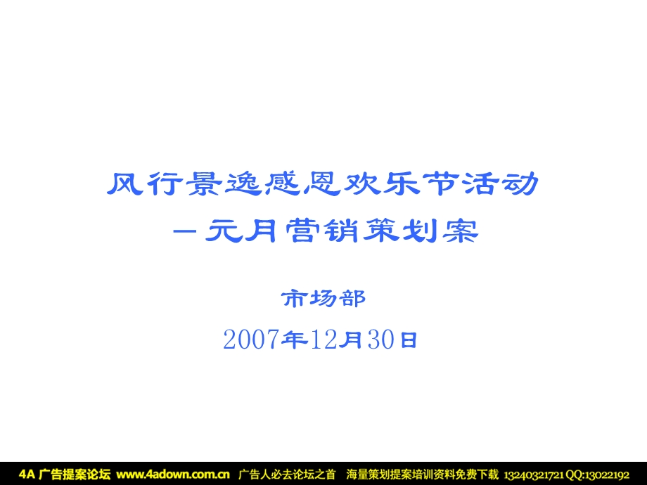 汽车风行景逸感恩欢乐节活动—元月营销策划案.ppt_第1页