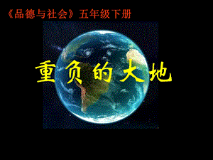 山东教育出版社小学品德与社会五级上册《重负的大地》课件.ppt