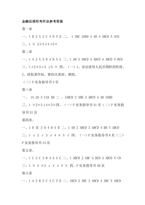 电大金融法规形成性考核册答案.doc