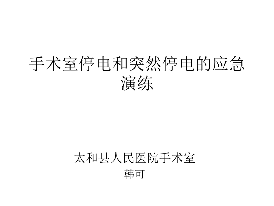 突然停电应急预案.ppt_第1页