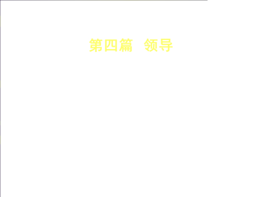 管理学——领导.ppt_第1页