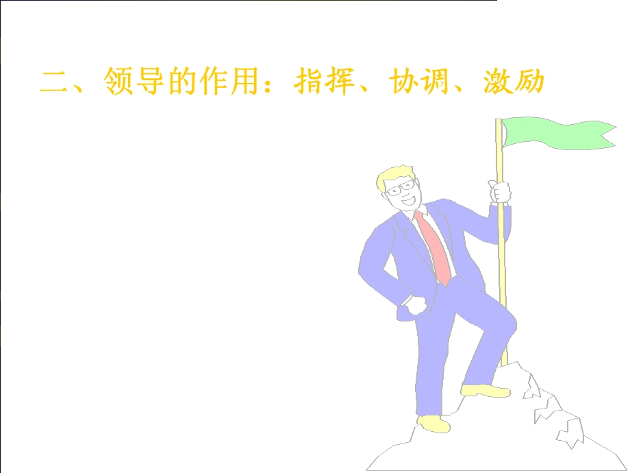 管理学——领导.ppt_第3页