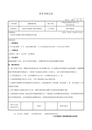 高层住宅楼地下脚手架搭设技术交底.doc