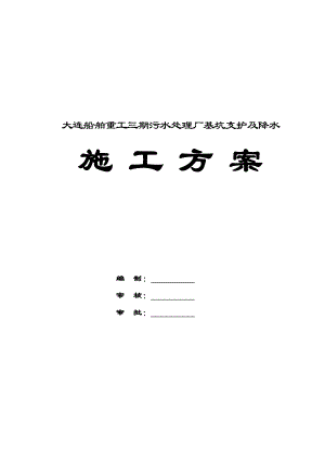 辽宁某污水处理厂基坑支护及降水施工方案(钢板桩施工).doc