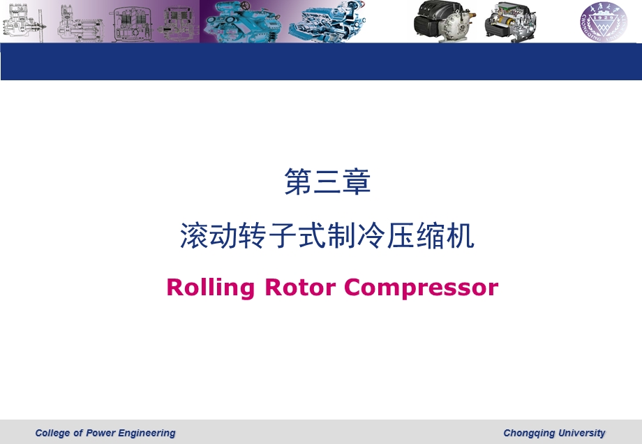 第三章 滚动转子式制冷压缩机.ppt_第1页