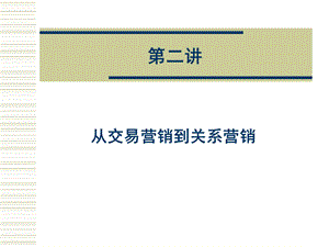 从交易营销到关系营销.ppt