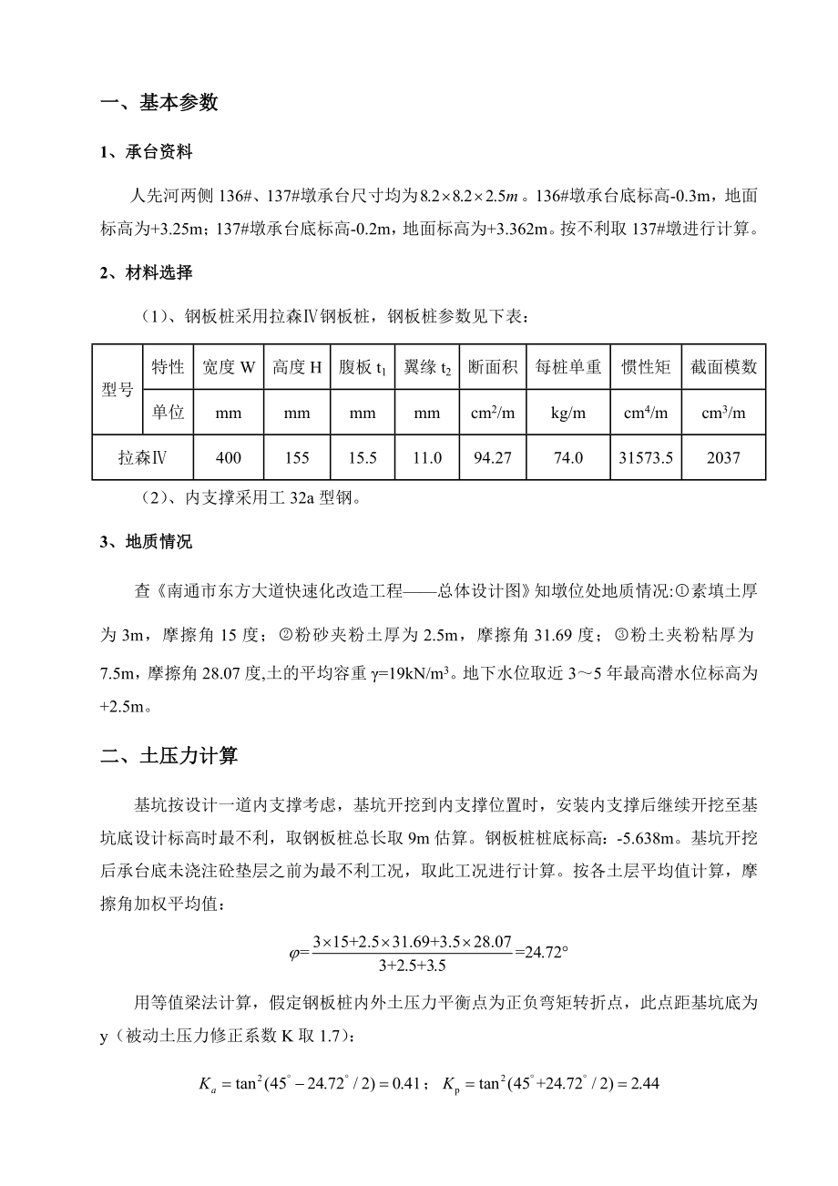 跨人先河钢板桩围堰计算书.doc_第2页