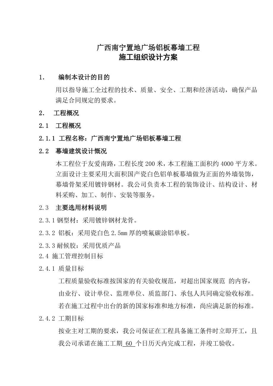 超高层商业综合体铝板幕墙施工组织设计方案广西.doc_第1页