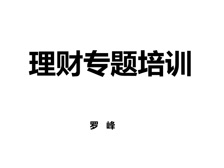 《三分理财法》——刘彦斌谈理财.ppt_第1页