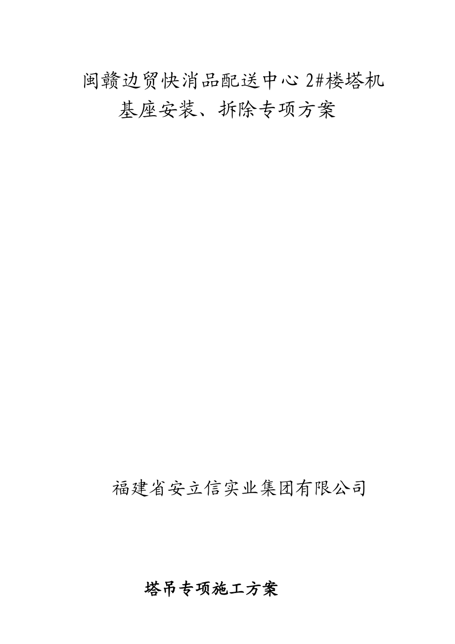 配送中心塔吊专项方案.doc_第1页