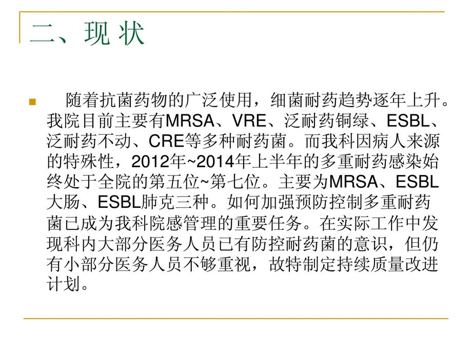 多重耐药沾染的防控pdca防备医学医药卫生专业资料[精品].ppt_第3页