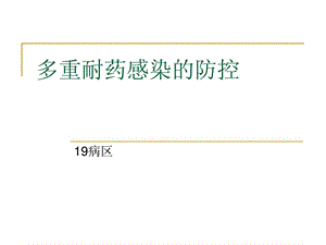 多重耐药沾染的防控pdca防备医学医药卫生专业资料[精品].ppt