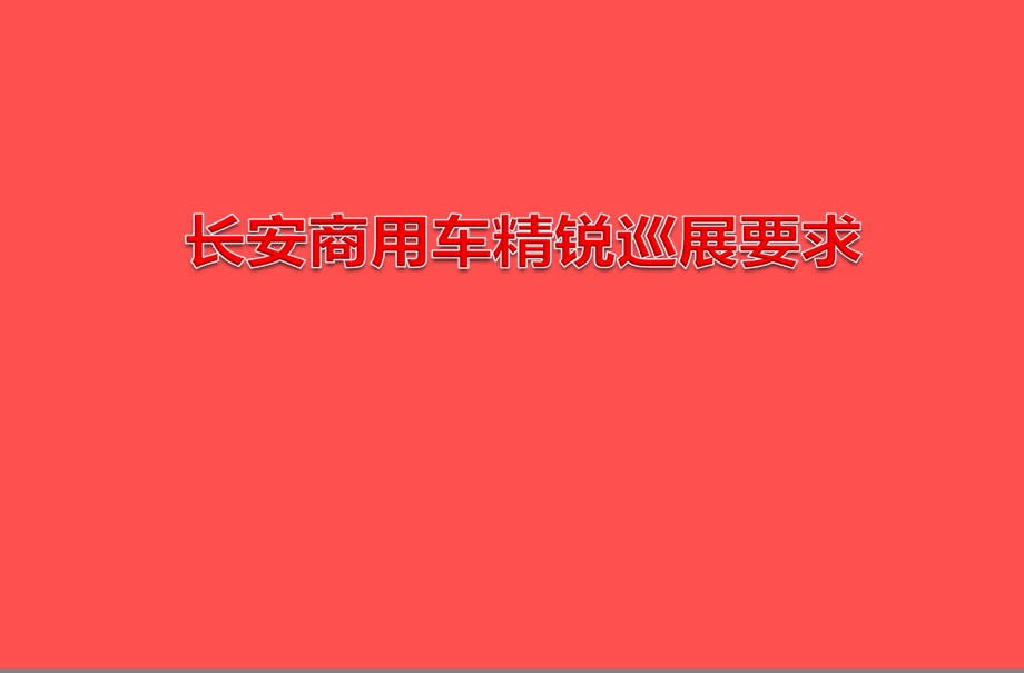 长安商务汽车巡展策划案.ppt_第1页