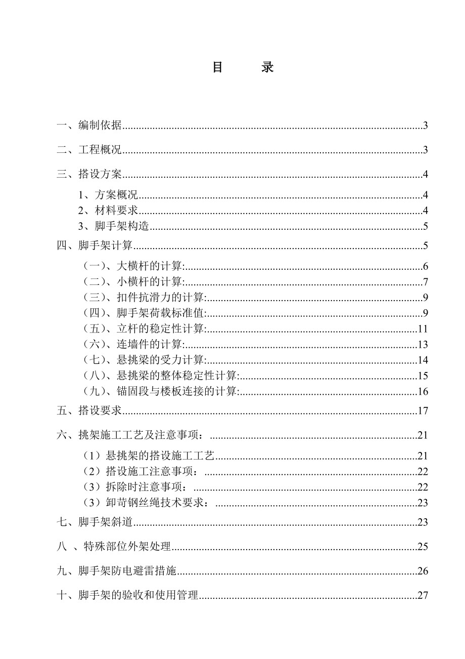 高层外墙悬挑脚手架专项施工方案.doc_第1页