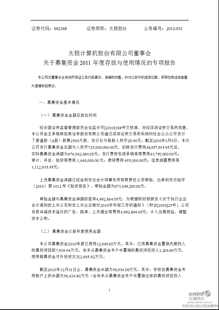 太极股份：董事会关于募集资金存放与使用情况的专项报告.ppt_第1页