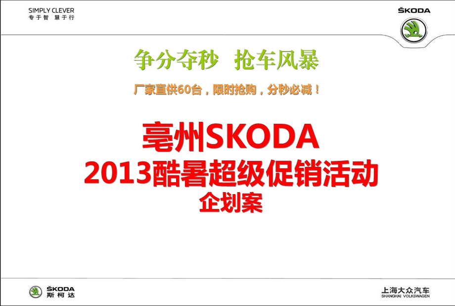 亳州SKODA酷暑超级促销活动企划案[精品系列].ppt_第1页