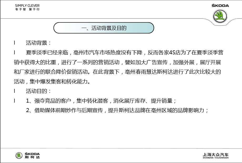 亳州SKODA酷暑超级促销活动企划案[精品系列].ppt_第2页