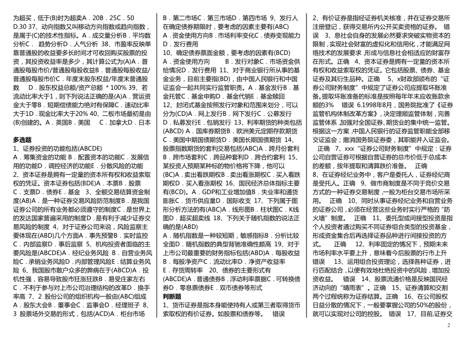 电大《证券投资学》考试小抄(完整版).doc_第2页