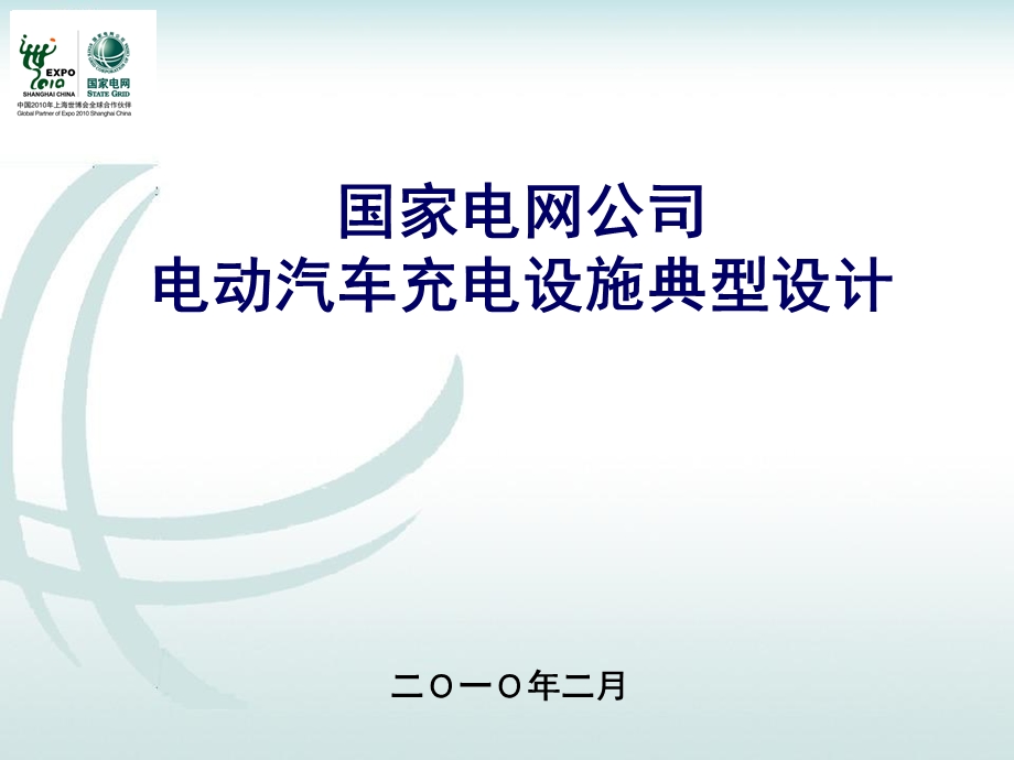 电动汽车充电设施典型设计.ppt_第1页