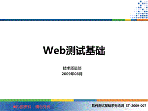 软件测试基础系列培训 Web测试基础.ppt