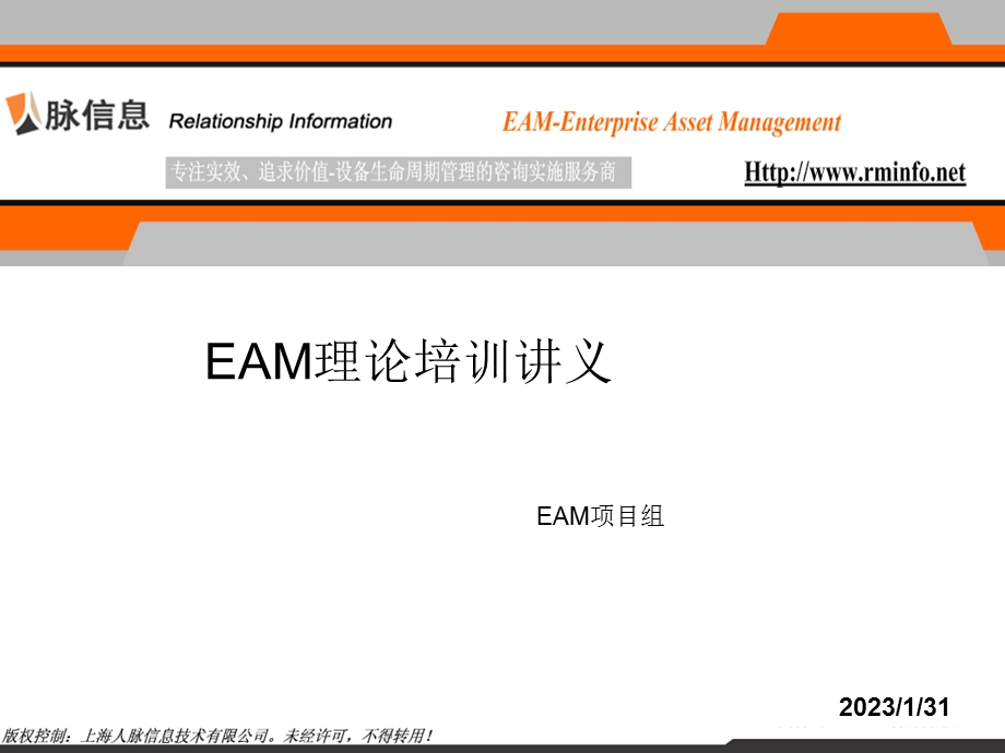 EAM理论培训讲义.ppt_第1页