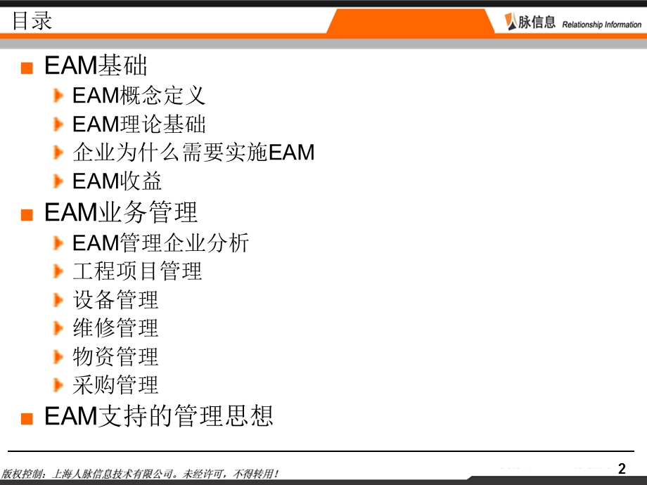 EAM理论培训讲义.ppt_第2页