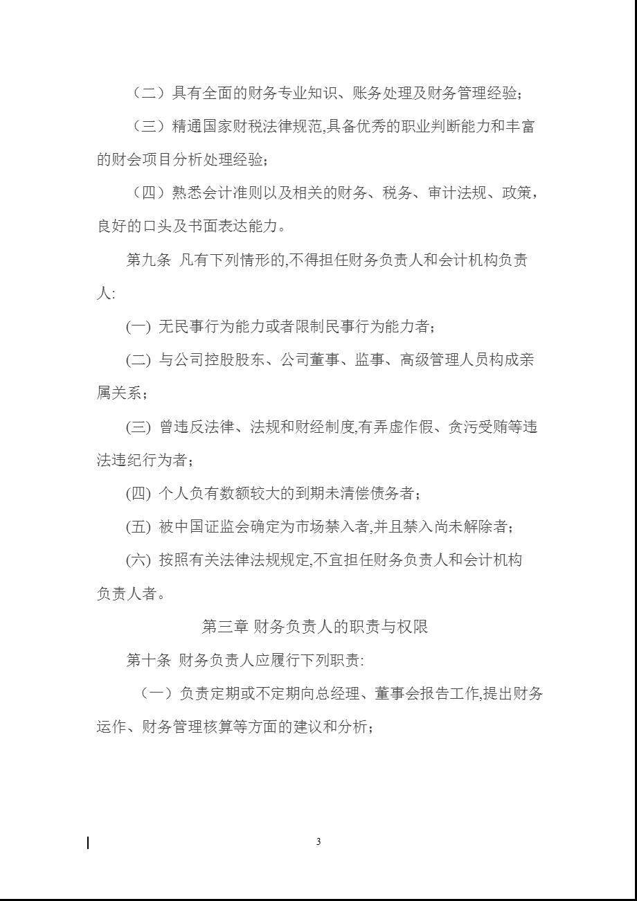 赛为智能：财务会计相关负责人管理制度（10月） .ppt_第3页