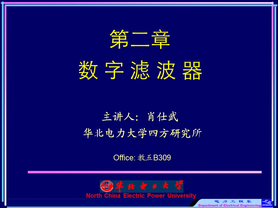 数字滤波器微型机继电保护.ppt_第1页