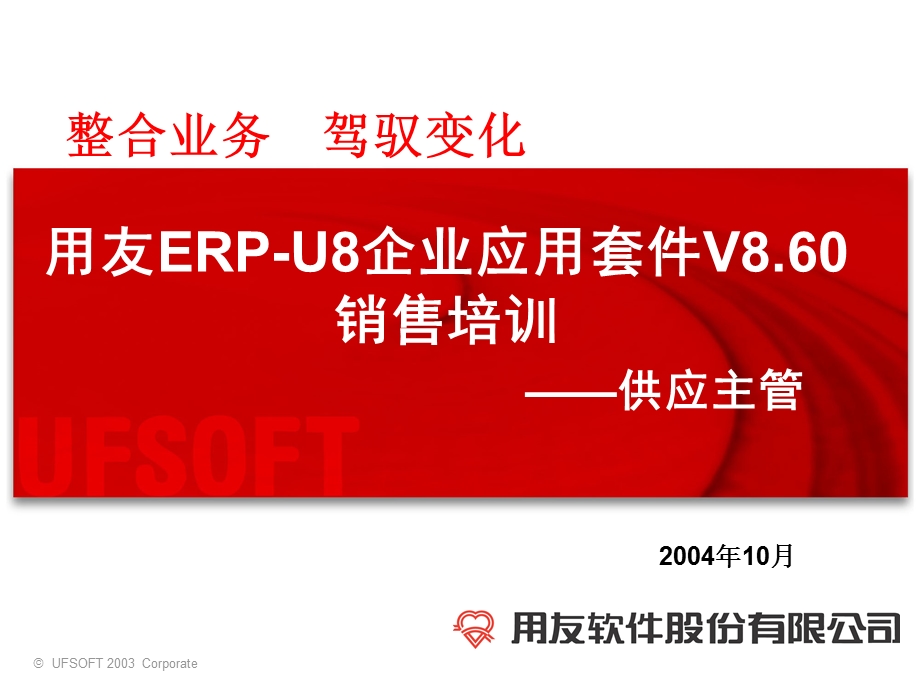 用友ERPU8企业应用套件V8.60销售培训—供应主管念(ppt 63页).ppt_第1页