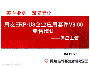 用友ERPU8企业应用套件V8.60销售培训—供应主管念(ppt 63页).ppt