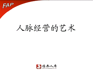 人脉经营的艺术.ppt