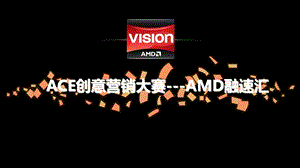 AMD融速汇策划方案【超级精美】 .ppt