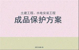 土建工程及水电安装工程成品保护方案PPT(半成品保护、附图).ppt