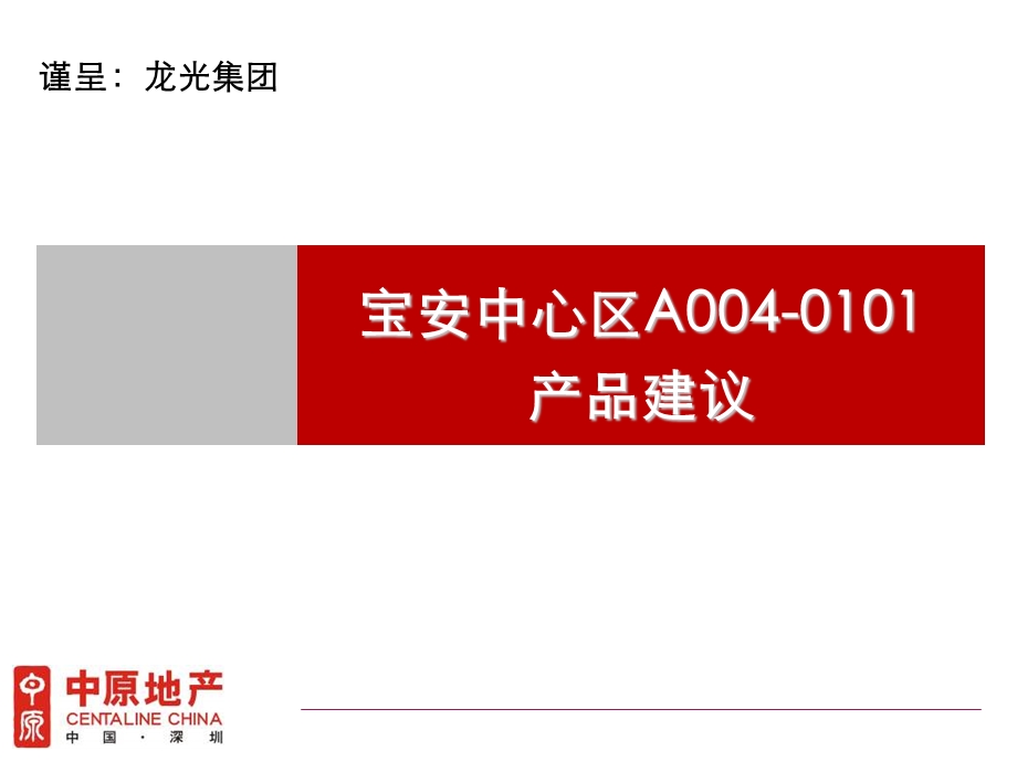 中原地产宝安龙光中心区写字楼项目规划建议.ppt_第1页