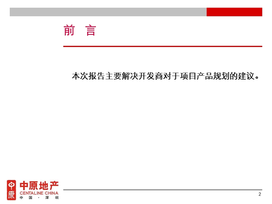 中原地产宝安龙光中心区写字楼项目规划建议.ppt_第2页