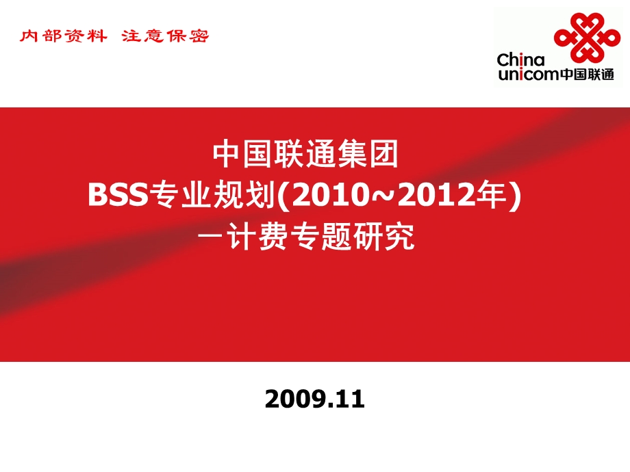 中国联通集团BSS专业规划(~) －计费专题研究（分册二）.ppt_第1页