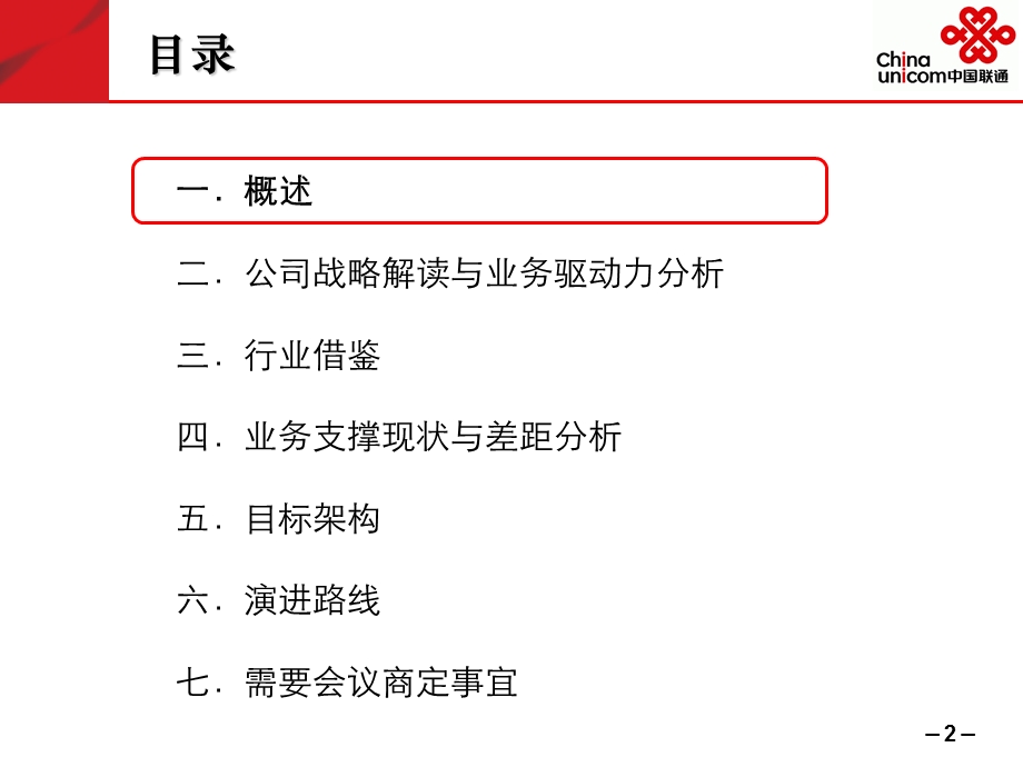 中国联通集团BSS专业规划(~) －计费专题研究（分册二）.ppt_第2页