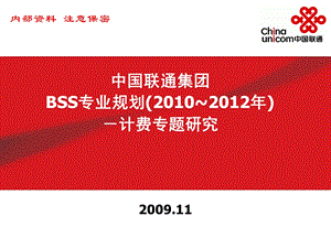 中国联通集团BSS专业规划(~) －计费专题研究（分册二）.ppt