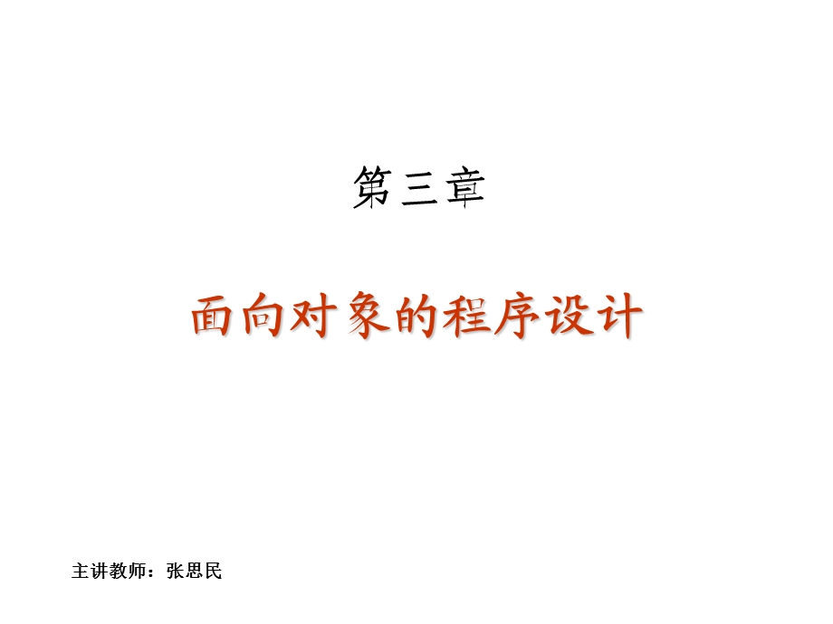 面向对象的程序设计.ppt_第1页